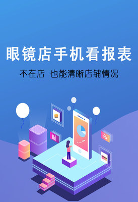 傲蓝眼镜软件手机报表系统 赋能眼镜店数字化管理，提升运营效率