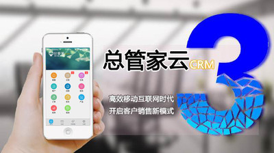 总管家云CRM 打造高效便捷的移动客户管理解决方案
